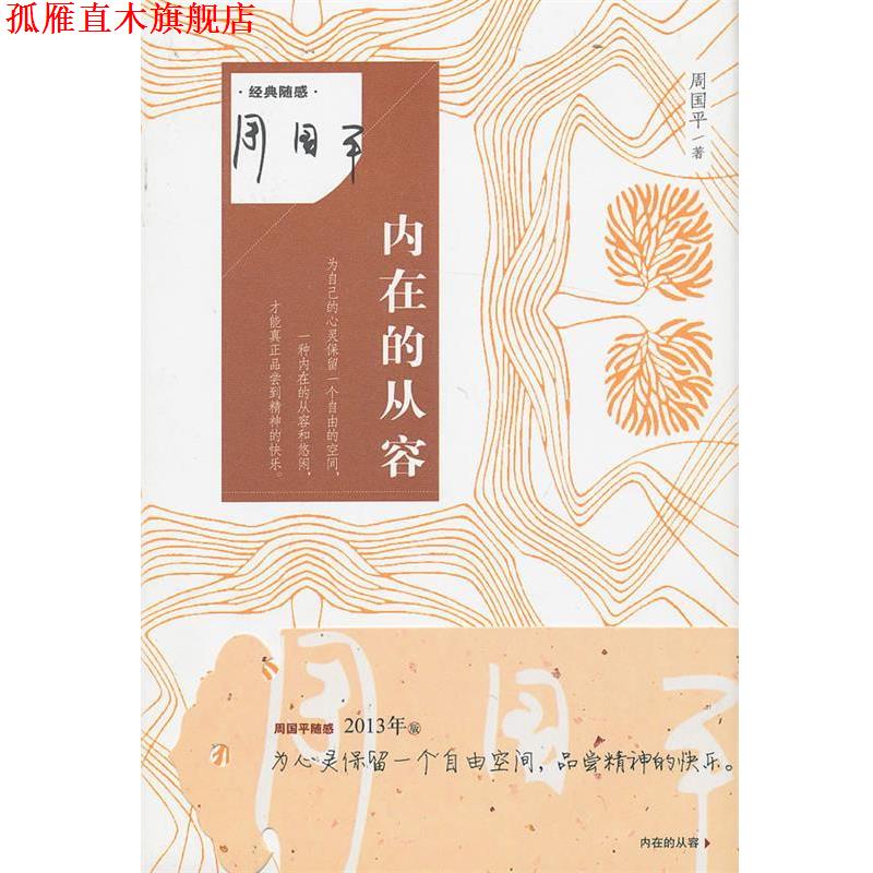 【正版书】 内在的从容 周国平著 作家出版社