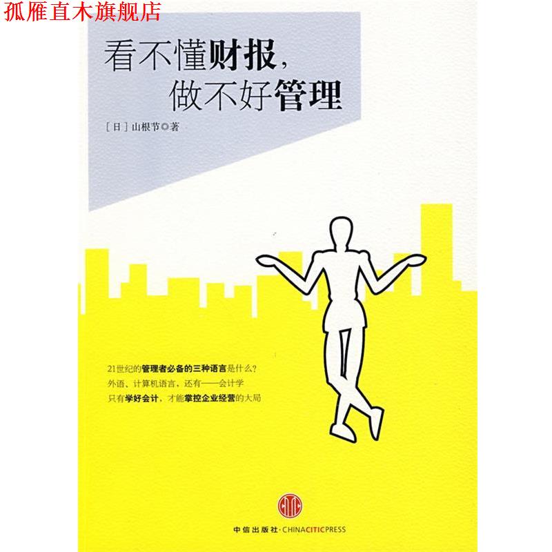 【正版书】 看不懂财报，做不好管理 （日）山根节 著,陶旭瑾 译 中信出版社
