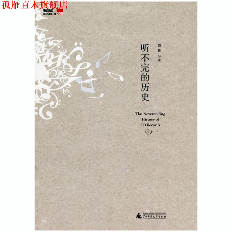 【正版书】 听不完的历史 邵鲁 著 广西师范大学出版社