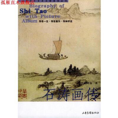 【正版书】 石涛画传 周时奋 著 山东画报出版社