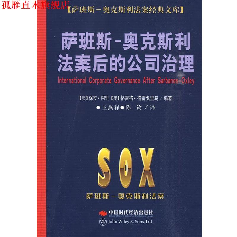 【正版书】 萨班斯-奥克斯利法案后的公司治理 (澳)保罗·阿里　编著,王燕祥　等译 中国时代经济出版社