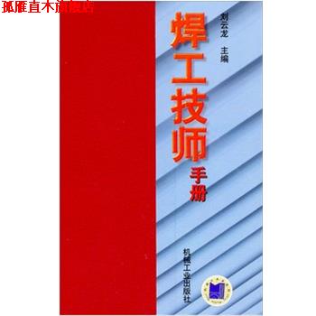 【正版书】 焊工技师手册 刘云龙 主编,杜则裕,刘余然 参编 机械工业出版社