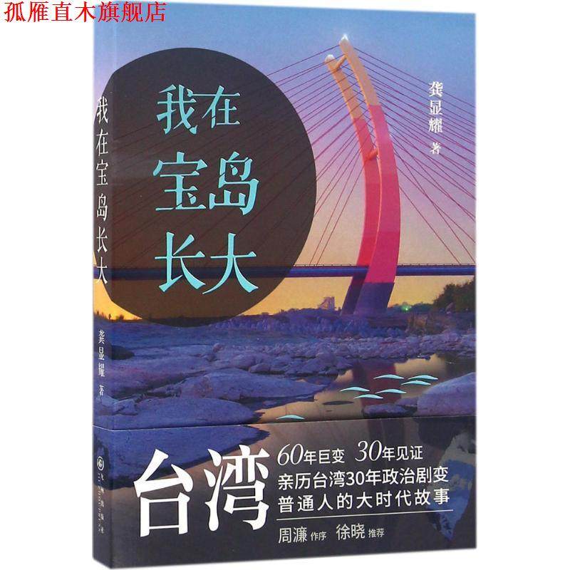 【正版书】 我在宝岛长大 龚显耀 九州出版社