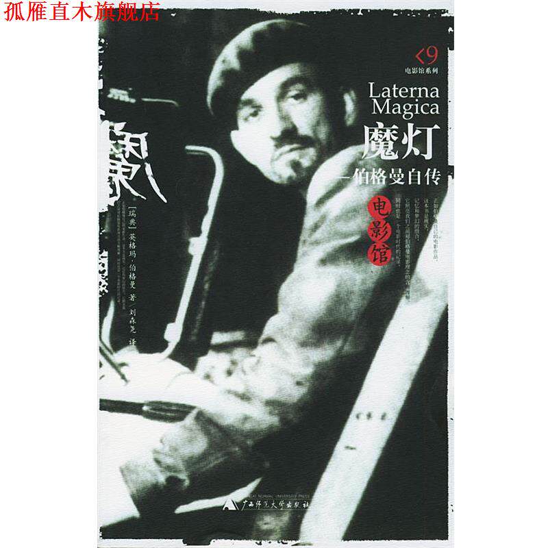 【正版书】 魔灯:伯格曼自传 (瑞典)伯格曼 著,刘森尧 译 广西师范大学出版社