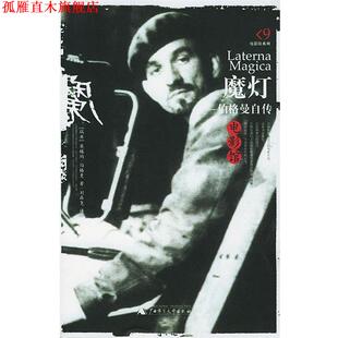 【正版书】 魔灯:伯格曼自传 (瑞典)伯格曼 著,刘森尧 译 广西师范大学出版社