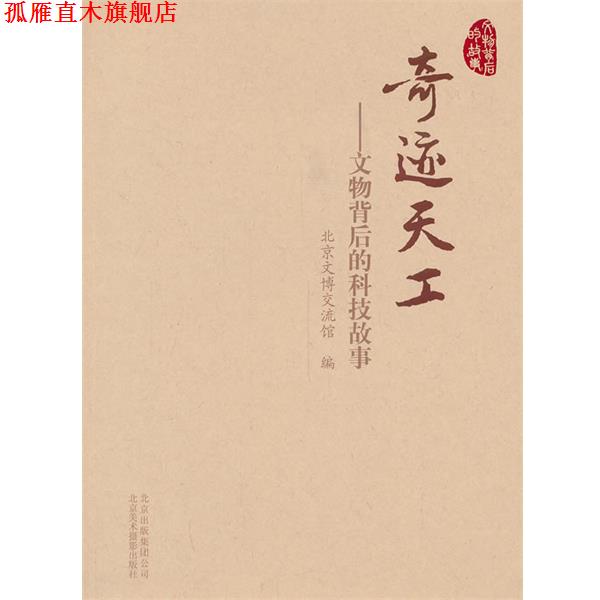 【正版书】 奇迹天工-文物背后的科技故事 北京文博交流馆　编 北京出版出版社