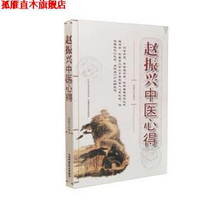 【正版书】 赵振兴中医心得 赵振兴 著 山西科学技术出版社