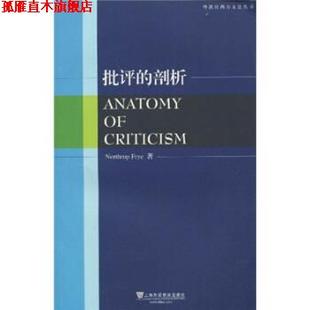 【正版书】 批评的剖析 [加拿大] 弗莱（Northrop Frye） 著 上海外语教育出版社