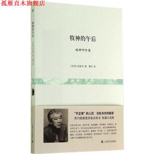 【正版书】 牧神的午后 (日)北杜夫 著,曹艺 译 上海文艺出版社