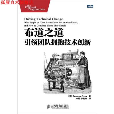 【正版书】 布道之道:团队拥抱技术创新 [美]Terrence Ryan 著 人民邮电出版社