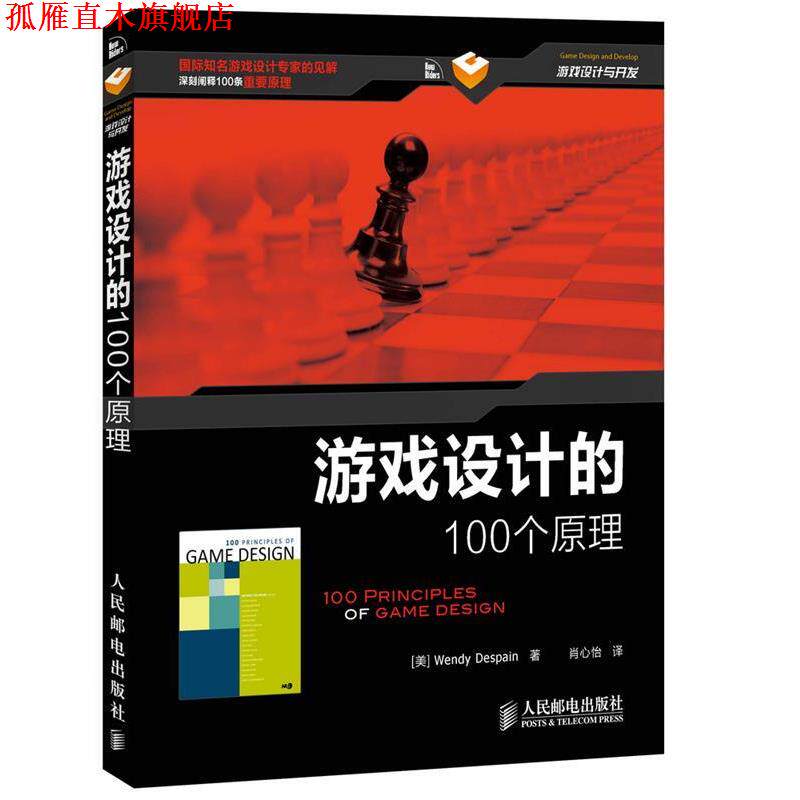 【正版书】 游戏设计的100个原理 (美)迪斯潘,肖心恰 人民邮电出版社