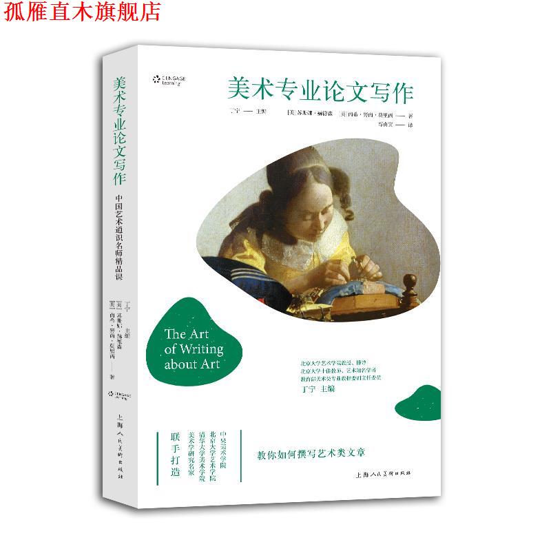 【正版书】 中国艺术通识名师精品课—美术专业论文写作 [美]苏珊娜·赫德森,南希·努南·莫里西 上海人民美术出版社