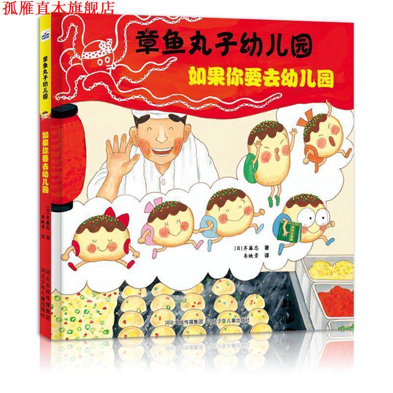 【正版书】 章鱼丸子幼儿园:如果你要去幼儿园 【日】齐藤忍 河北少年儿童出版社