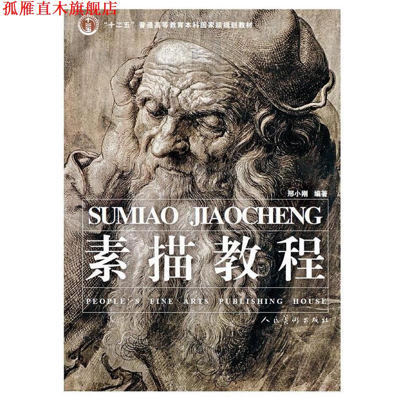 【正版书】 “十二五”普通高等教育本科国家级规划教材·素描教程 邢小刚　编著 人民美术出版社