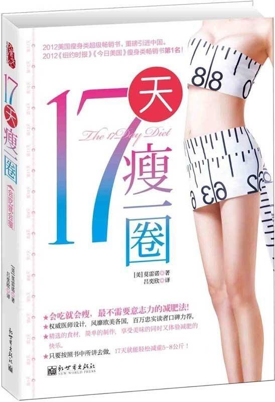 【正版】17天瘦一圈 [美]莫雷诺 吕奕欣