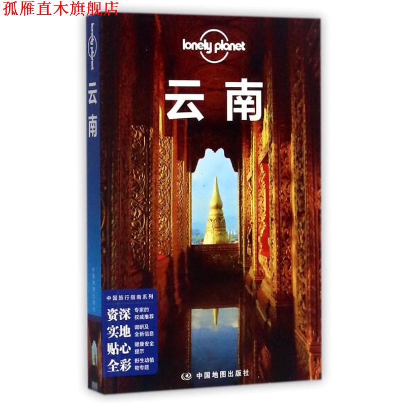 【正版书】 孤独星球Lonely Planet中国旅行指南系列:云南 澳大利亚LonelyPlanet公司 中国地图出版社