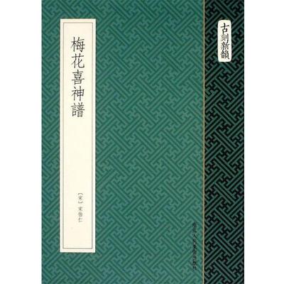 【正版书】 梅花喜神谱 (宋) 宋伯仁　著 浙江人民美术出版社