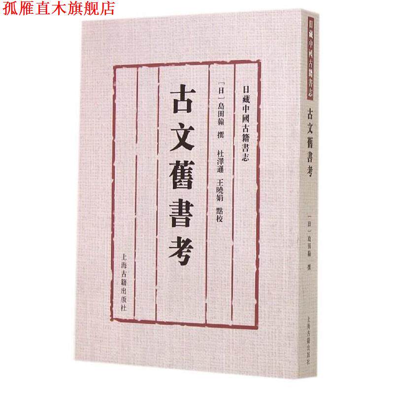 【正版书】 古文旧书考 [日] 岛田翰 著,杜泽逊,王晓娟 校 上海古籍出版社