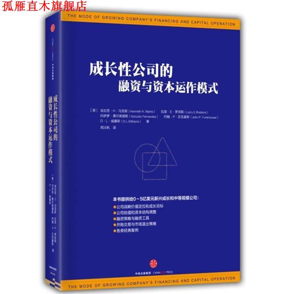 【正版书】 成长性公司的融资与资本运作模式 【美】肯尼思H马克斯,拉里E罗宾斯,冈萨罗费尔 中信出版社