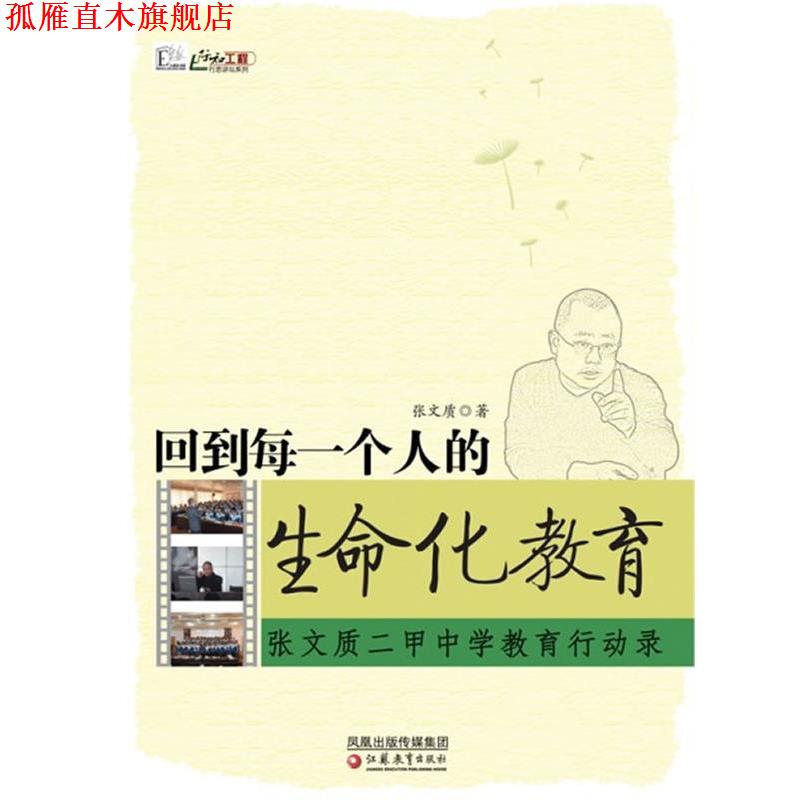 【正版书】 行知工程 回到每一个人的生命化教育 张文质 江苏教育出版社