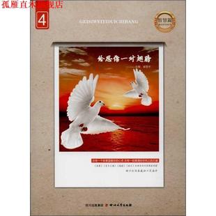 正版 四川文艺出版 书 省登宇主编 社 给思维一对翅膀