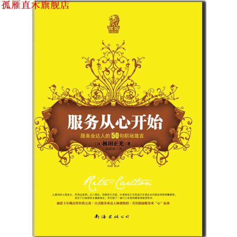 【正版书】 服务从心开始:服务业达人的50句职场箴言 [日]林田正光 著,杨威威　译 南海出版公司