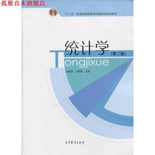 【正版书】 统计学 马敏娜,王静敏 编 高等教育出版社