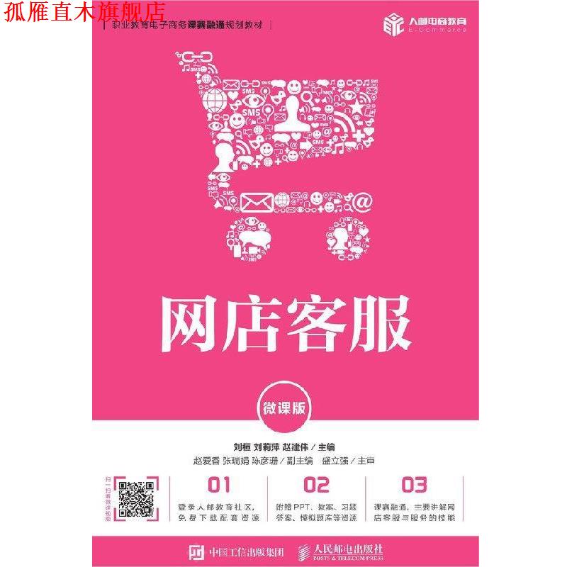 【正版书】 网店客服 刘桓,刘莉萍,赵建伟 著 人民邮电出版社