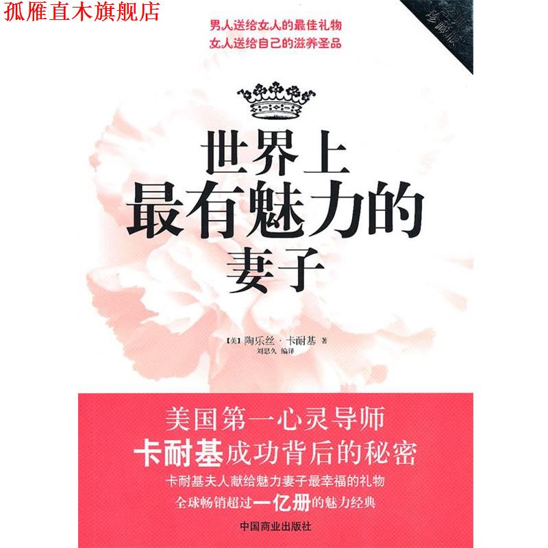 【正版书】 世界上有魅力的妻子 陶乐丝·卡耐基 著 中国商业出版社