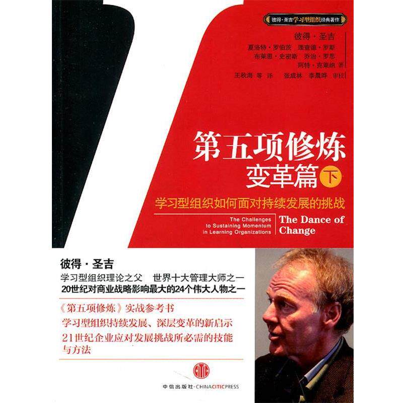 【正版书】 第五项修炼变革篇 (美)圣吉　著,王秋海　等译 中信出版社