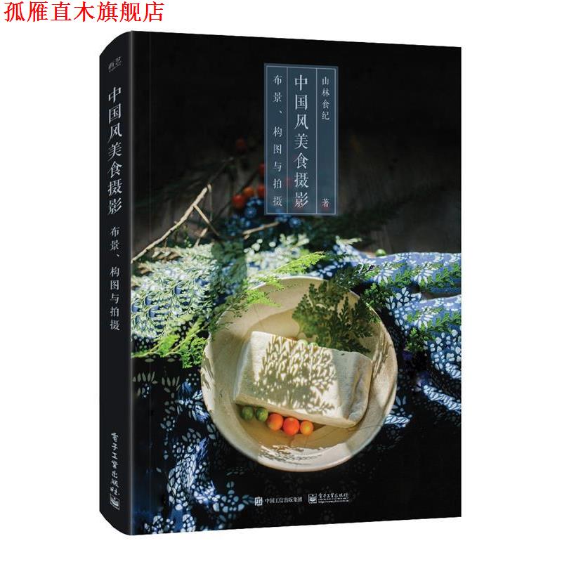 【正版书】 中国风美食摄影:布景、构图与拍摄 山林食纪 电子工业出版社