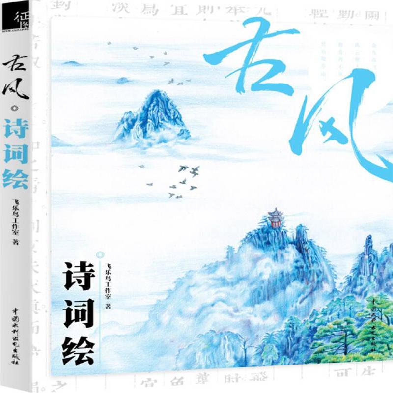 【正版书】 古风·诗词绘 飞乐鸟工作室 编 水利水电出版社