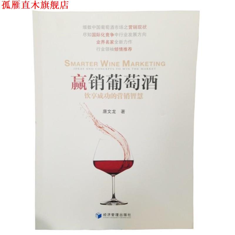 【正版书】 赢销葡萄酒 唐文龙 经济管理出版社