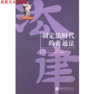 【正版书】 制定法时代的普通法 （法）卡拉布雷西 著,周林刚 等译 北京大学出版社