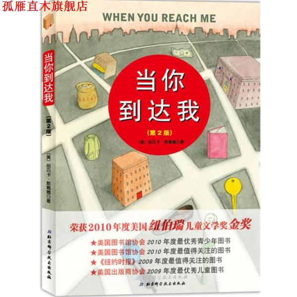 【正版书】 当你到达我 【美】丽贝卡·斯戴德 北京科学技术出版社