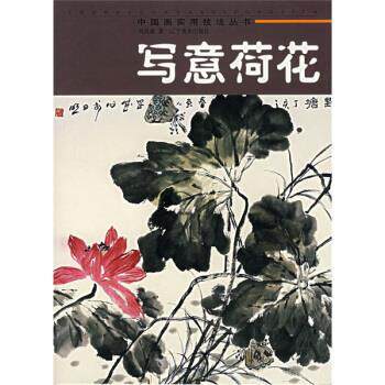 【正版书】 中国画实用技法丛书:写意荷花 刘昌盛 著 辽宁美术出版社