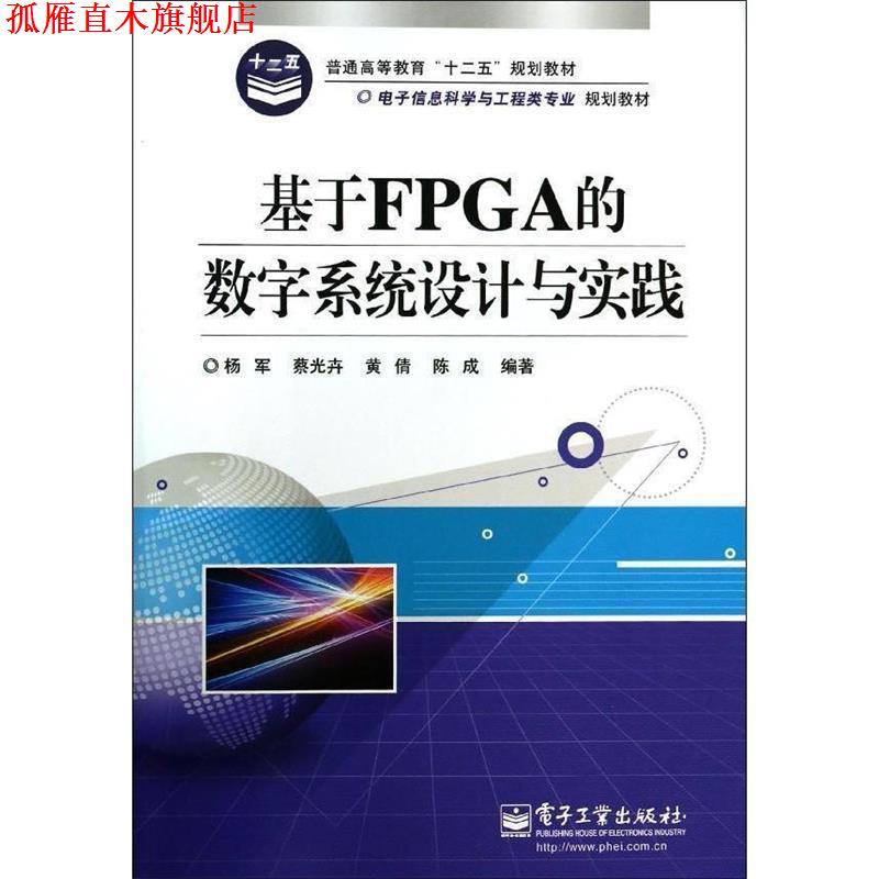 【正版书】 基于FPGA的数字系统设计与实践 杨军 等著 电子工业出版社
