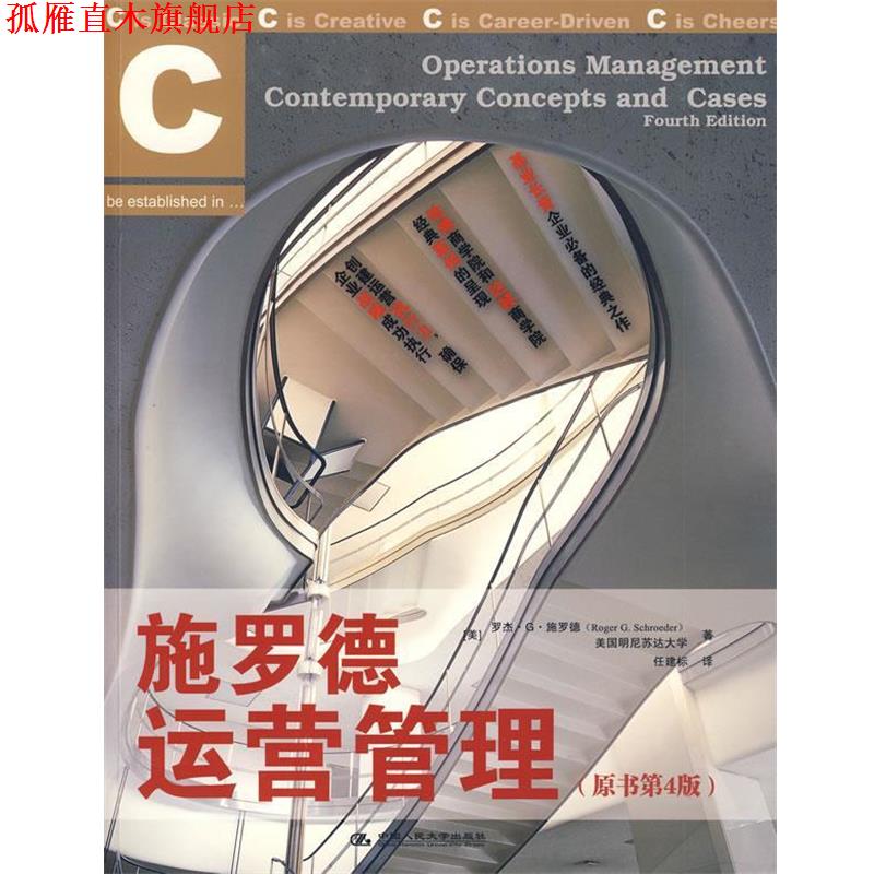 【正版书】 施罗德运营管理 (美)施罗德 著,任建标 译 中国人民大学出版社有限公司