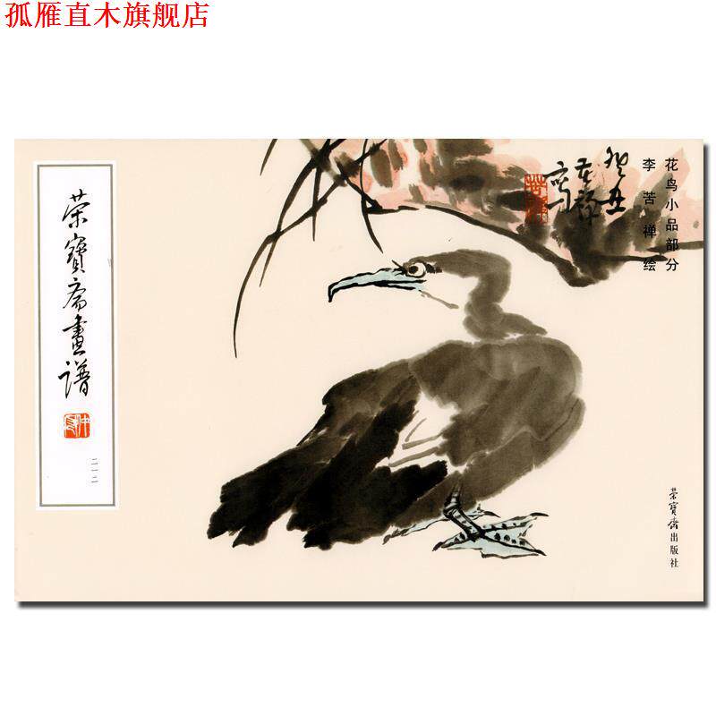 【正版书】 荣宝斋画谱:212花鸟小品部分 李苦禅 绘 荣宝斋出版社