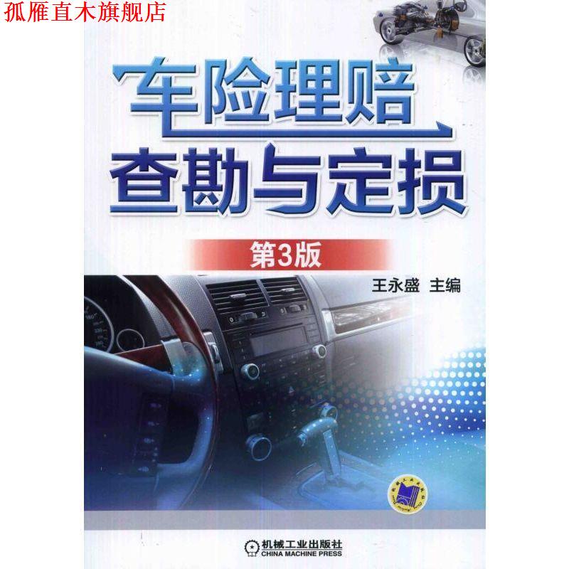 【正版书】 车险理赔查勘与定损 第3版 王永盛 机械工业出版社