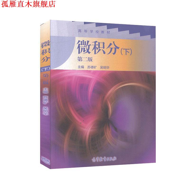 【正版书】 微积分下 苏德矿, 吴明华 高等教育出版社