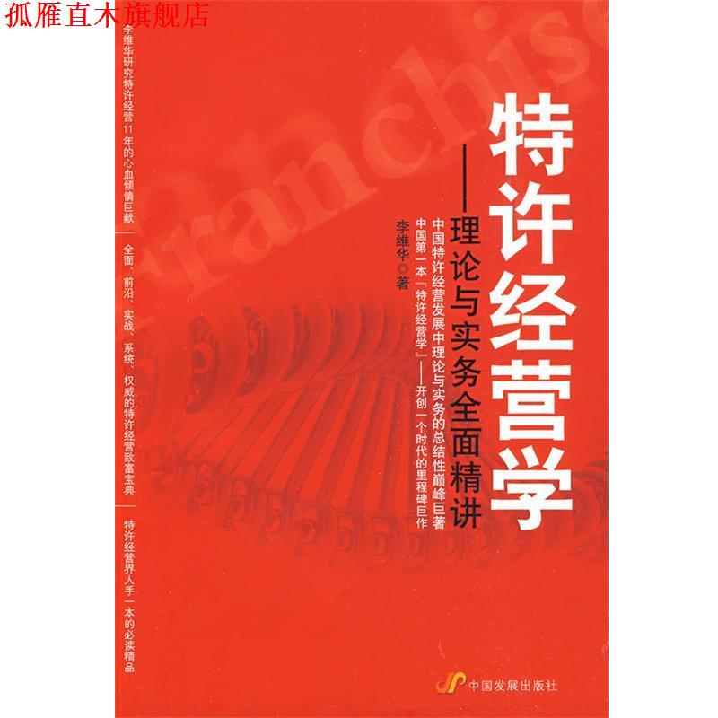 【正版书】 特许经营学 李维华 著 中国发展出版社