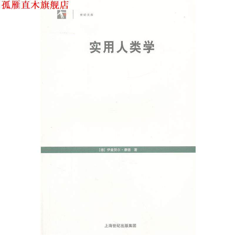 【正版书】 实用人类学 (德)康德 著,邓晓芒 译 上海人民出版社