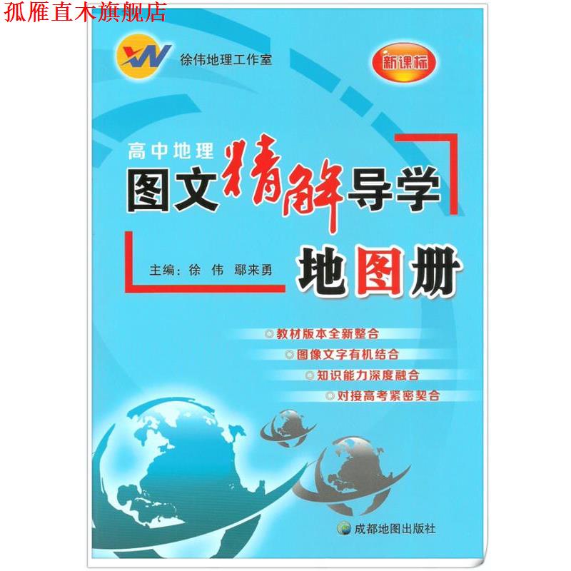 【正版书】 高中地理图文精解导学地图册 徐伟鄢来勇 成都地图出版社