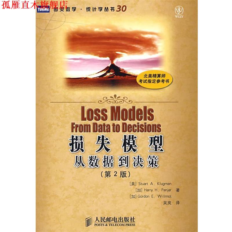 【正版书】 损失模型:从数据到决策 (美) 克卢格曼,(加)潘耶,(加)威尔莫特 著,吴岚 译 人民邮电出版社