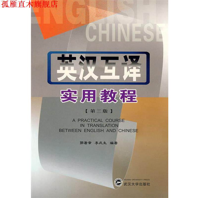 【正版书】 英汉互译实用教程 郭著章,李庆生 编著 武汉大学出版社
