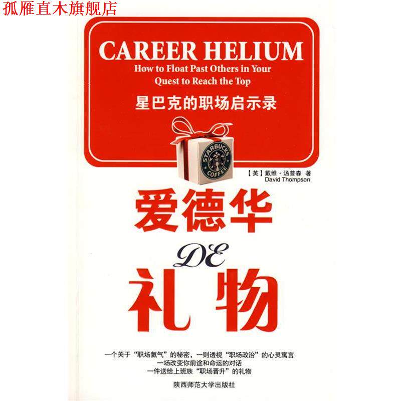 【正版书】 爱德华的礼物 (英)汤普森　著,杨惠菁　译 陕西师范大学出版社