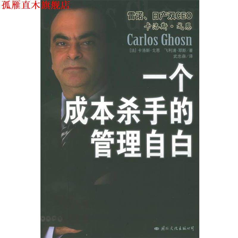 【正版书】 一个成本杀手的管理自白 [法]戈恩,[法]耶斯 著,武忠森 译 国际文化出版公司