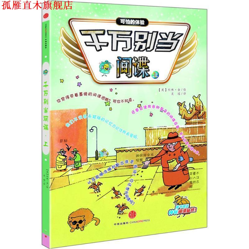 【正版书】 千万别当间谍 上册 (英)科林金 绘 吴瑶 译 中信出版社