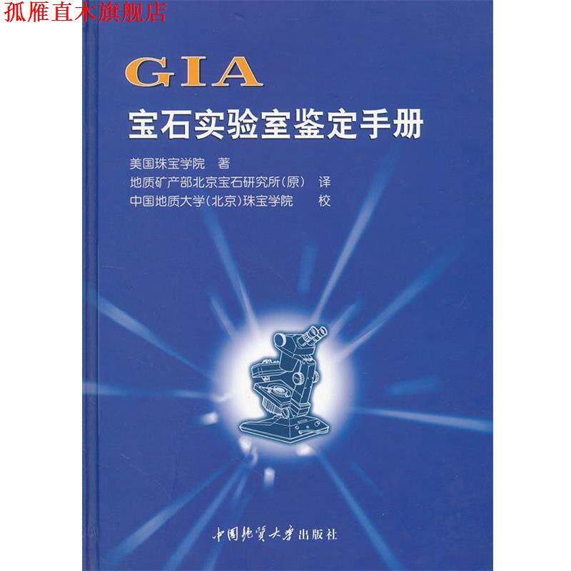 【正版书】 GIA宝石实验室鉴定手册 美国珠宝学院 著 中国地质大学出版社